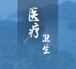 醫療衛生